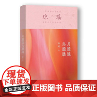 月朦胧鸟朦胧 琼瑶经典系列 正版书籍小说书 作家出版社纯情小说巨匠华文世界中极重要的文学经典爱情小说创作六十年大合集