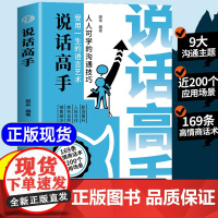 抖音同款]说话高手 锻造高情商沟通技巧 可复制的沟通话术 高情商聊天术演讲与口才回话技术沟通技巧书籍好好说话的艺术幽默高