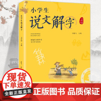 五年级下册小学生说文解字正版语文同步人教部编版 少儿说文解字注原版 汉字起源字形演变正确趣味诠释初文本义和引申义认字识字
