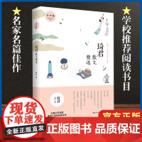琦君散文精选青少版 名家散文精选 琦君 崇文书局 中小学教辅中小学阅读 课外阅读收录了入选九年义务教育