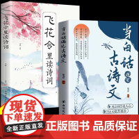 当白话遇见古诗文正版书籍全套2册 腹有诗书气自华素材积累和语言魅力当白话文遇上遇到飞花令诗词唐诗宋词中国古诗词鉴赏大全集