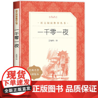 一千零一夜正版书籍五年级上册必读课外书人民文学出版社世界名著经典童话故事读物小学生三四阅读课外书必读书目全译本完整版