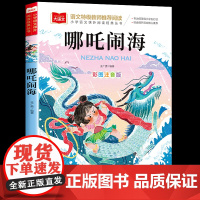 哪咤闹海故事彩图注音版图书一年级阅读课外书必读大语文中国古代神话故事全集带拼音的民间传说小学生哪吒闹海传奇故事书老师