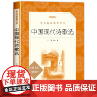 中国现代诗歌选艾青著人民文学出版社 初高中学生阅读中国经典现代文学名著书籍口碑版本课外读物正版 青少年版短篇诗歌作品集