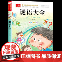 谜语大全书注音版小学生版儿童一年级阅读课外书必读老师经典读物幼儿猜谜语的书精选大语文二年级课外拼音书籍北京教育出版社