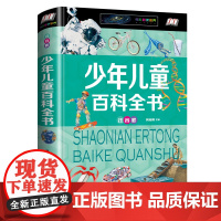 中国青少年儿童百科全书 正版注音版 百科全书青少版 6-7-8-9-10-12岁小学生科普百科读物十万个为什么 天文地理