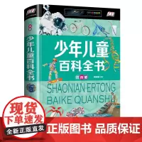 中国青少年儿童百科全书 正版注音版 百科全书青少版 6-7-8-9-10-12岁小学生科普百科读物十万个为什么 天文地理