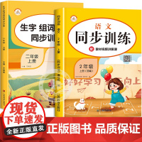 2022新版二年级上册语文生字组词造句同步训练笔顺部编版小学二年级上学期看拼音写词语生字注音专项练习册题课堂作业练字帖天