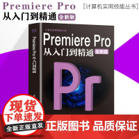 [抖音同款]Premiere Pro从入门到精通零基础pr教程书籍pr自学教材2023从零开始学做视频剪辑调色软件全套自