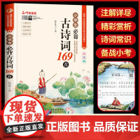 小学生必背古诗词169首 小学一二三四五六年级小升初小学通用75+80大全集人教版正版注音版部编语文新编古诗词背诵129