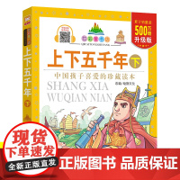 中华上下五千年小学生版彩图注音版珍藏版少儿版下卷七彩童书坊一二三年级阅读课外书必读老师正版儿童故事书历史书籍小学生