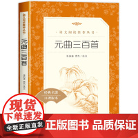 元曲三百首 人民文学出版社 正版书籍课本教材语文阅读丛书七八年级初中课外阅读书籍必读名著书目经典名著课外读物书
