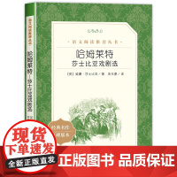 哈姆莱特莎士比亚戏剧选原著正版世界文学名著书籍 初中高中生课外必读名家名译书籍语文阅读阅读 哈姆雷特人民文学出版社