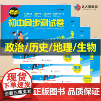 小四门八年级试卷测试卷全套下册 初二历史地理政治生物道德与法治初中知识点必背人教版卷霸初中同步测试卷必刷题练习册小四科8