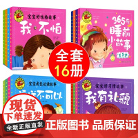 全16册大图大字我爱读宝宝好性格成长故事书365夜睡前故事注音版带拼音儿童绘本0到3岁早教启蒙书行为习惯教养婴儿1一3一