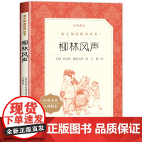 柳林风声人民文学出版社正版原著语文阅读丛书 小学三年级课外书语文特级教师读物儿童青少年必读肯尼思格雷厄姆著完整版