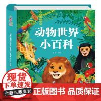 动物世界小百科幼儿科普启蒙绘本小学一年级绘本精装硬壳科普书籍儿童百科全书大百科大字注音版有声伴读少儿阅读课外书动物百科书