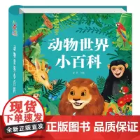 动物世界小百科幼儿科普启蒙绘本小学一年级绘本精装硬壳科普书籍儿童百科全书大百科大字注音版有声伴读少儿阅读课外书动物百科书