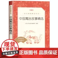 中国古代寓言故事三年级下册课外书必读经典书目正版人民文学出版社 小学生课外阅读书籍儿童文学读物3 中国古今寓言故事老师