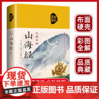山海经原著正版精装图解山海经全集青少年版全本全注全译异兽录文言文白话文版小学生四年级课外必读书籍儿童版珍藏版初高中三海经