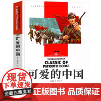 可爱的中国正版方志敏著 五六年级必读的课外书书目四5年级红色中国少年励志读物 儿童革命经典故事书 小学生课外阅读书籍老师