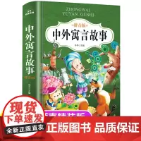 中外寓言故事三年级下册注音版正版一二年级阅读课外书籍必读 中国古代寓言故事精选大全儿童拼音故事书6岁以上小学生读物老师