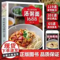 老百姓家的汤粥面1688例 家常菜谱大全书籍煲汤炒面煮面营养早餐熬粥养生烹饪食谱书新手学做饭教程 四季滋补养生汤食谱百姓