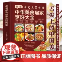 新编舌尖上的中国正版 中华美食居家烹饪大全 精装版 中国名菜大全烹饪 书家常菜谱大全书 川菜粤菜湘菜炒菜煲汤书 麻婆豆腐