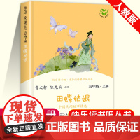 田螺姑娘中国民间故事精选快乐读书吧五年级上册课外书必读经典书目人教版5教材同步阅读儿童文学中外中华故事集 人民教育出版社