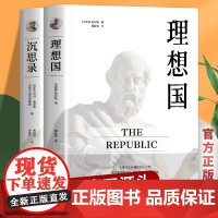 沉思录+理想国正版书籍全2册无删减外国哲学世界名著为人处世智慧人生哲学西方哲学梁实秋新华道德情操论世界智慧奇书静心书籍阅