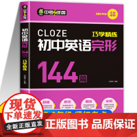 初中英语完形填空专项训练初中英语完形144篇巧学精练通用版初中英语完形填空与阅读理解初一初二初三英语完形七八九年级教辅资