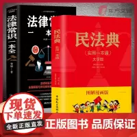 民法典正版漫画版法律常识一本全通实用版注释本及相关司法解释汇编正版成人儿童版法律基础知识民法典婚姻法理解与适用