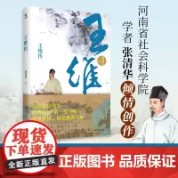 正版王维传从璀璨至极到风轻云淡 还原大唐摸鱼高手“佛系”士大夫王维的波折一生感知王维与世无争的生活情绪自然诗意的人生哲学