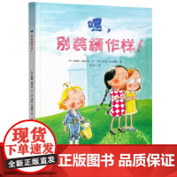 [精装硬壳]嘿,别装模作样反霸凌启蒙教育绘本小学生幼儿园老师3-6一8大班一年级4到5岁幼儿故事阅读书籍儿童反抗反校园霸