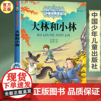 大林和小林正版张天翼三年级四年级下册必读课外书老师经典书目 儿童文学全集中国少年儿童出版社图书小学生课外阅读书籍读物