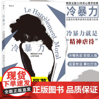 后浪正版 冷暴力 非暴力沟通人际关系交往心理学心理学入门基础书籍普及读物职场婚姻亲子教育沟通自我实现励志书籍书排行榜