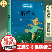 稻草人正版童话故事书 三四五六年级必读的课外书老师经典书目 中国少年儿童出版社图书小学生课外阅读书籍8-10岁以上文学读