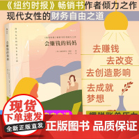 后浪正版 会赚钱的妈妈 财务自由之道个人独立成长成功励志创业事业投资理财书籍副业赚钱用钱赚钱书赚钱的方法财富自由之路