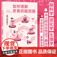 如何理解老婆的脑回路 脑科学家黑川伊保子写给男性的家庭生存指南 夫妻关系恋爱婚姻经营两性情感大众心理书籍 后浪正版