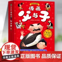父与子书全集彩色注音版一年级儿童绘本漫画书正版二年级必读课外书老师经典书看图讲故事2课文同步完整版 小学生阅读课外书籍