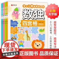 数独全套4册四宫格六宫格九宫格儿童逻辑思维训练最强大脑左右脑数独入门3-6岁幼儿园学前班数学能力培养专注力训练阶梯训练一