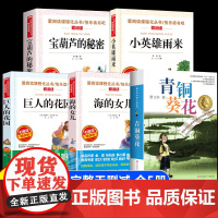 全套5册 宝葫芦的秘密四年级下册阅读课外书必读 小英雄雨来海的女儿巨人的花园青铜葵花正版曹原著完整版4年级快乐读书吧