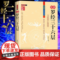 正版精解罗经36层三十六层风水罗盘全解图解罗盘使用说明罗盘入门圈层解读综合盘三元盘易卦盘圈层解读 徐易行 宋双元 著