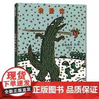 我爱你宫西达也恐龙系列绘本硬壳精装21二十一世纪出版社蒲蒲兰绘本幼儿园大中小班一二年级课外书3-4-5-6-7-8岁亲子