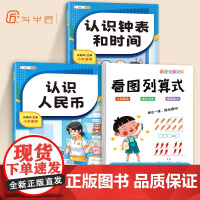 斗半匠看图列算式幼小衔接一年级小学生1上下册口算计算题数学思维强化训练认识人民币单位换算的学具教具钟表和时间练习题元角分