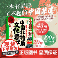 孩子一定要知道的中国非物质文化遗产 传统文化非遗百科精装儿童科普百科全书语文历史科技非遗学科纵横图文并茂孩子自主阅读课外