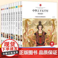 中华上下五千年小学生版全套正版10册儿童中国历史类故事书籍二年级三四年级课外阅读注音6-10-12岁写给孩子的史记中華完