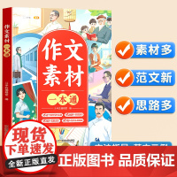 作文素材大全小学版语文优美句子积累小学生专用好词好句好段一年级二年级四五六三年级分类优秀作文金句书籍60天句段篇摘抄积累