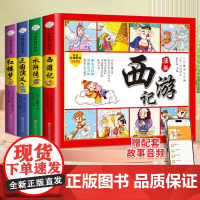 四大名著连环画全套4册注音版西游记三国演义红楼梦水浒传正版原著小学生版儿童漫画书经典故事书籍四大名著思维导图儿童版小人书