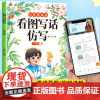 斗半匠看图写话仿写二年级看图说话写话每日一练人教版语文方法技巧专项训练小学2年级素材积累下学期全彩注音版小学生同步练习册